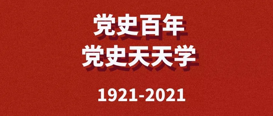 【黨史百年·黨史天天學】走得再遠都不能忘記來時的路