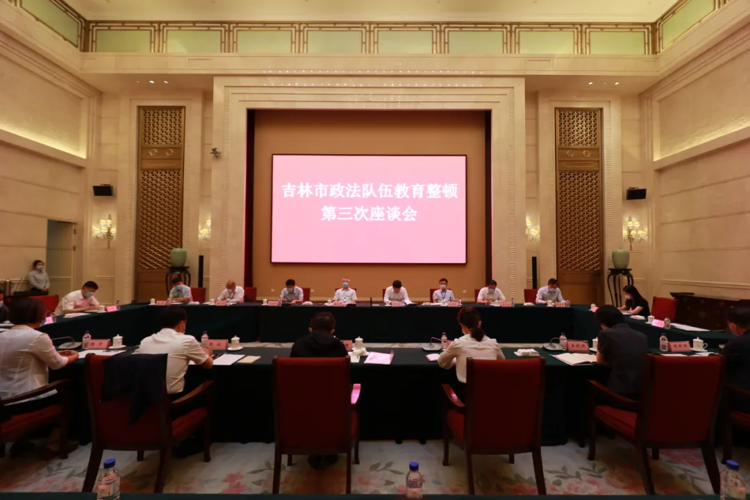 我市召開政法隊伍教育整頓第三次座談會