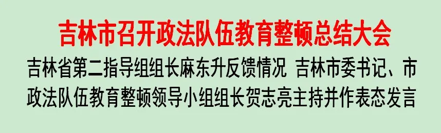 吉林市召開政法隊伍教育整頓總結(jié)大會