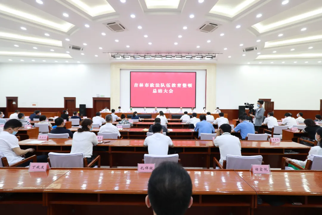 吉林市召開政法隊伍教育整頓總結(jié)大會