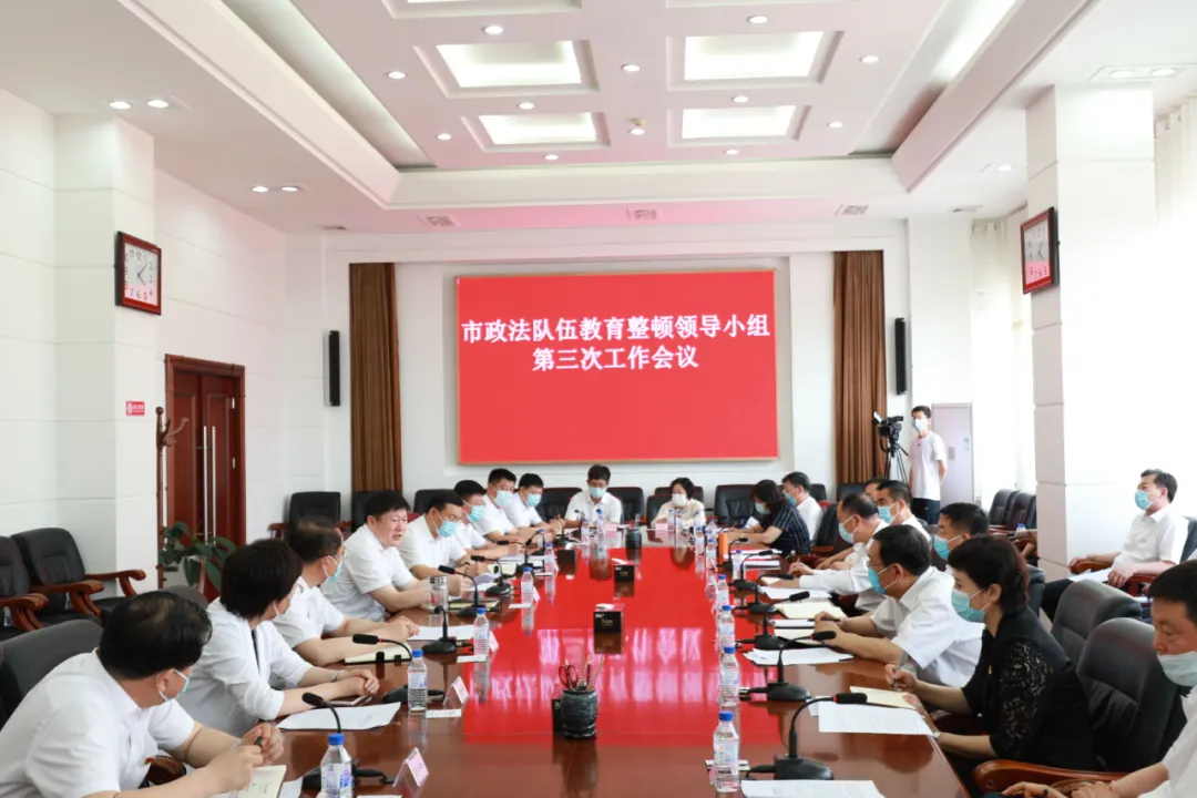 吉林市召開政法隊伍教育整頓領(lǐng)導小組第三次工作會議