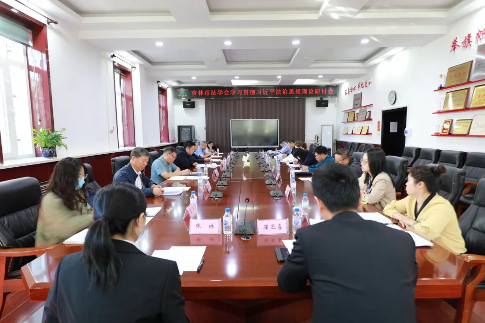 吉林市法學(xué)會(huì)積極組織開(kāi)展“為民辦實(shí)事、送法到基層”活動(dòng)