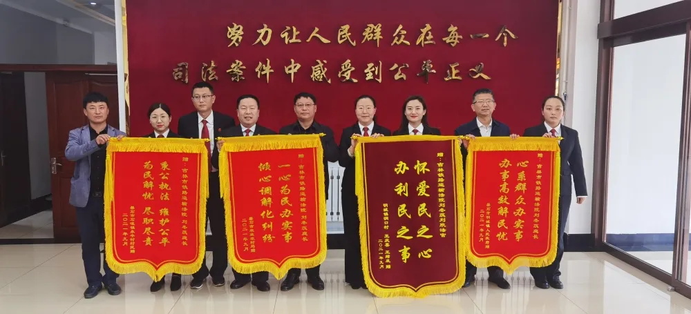 【我為群眾辦實(shí)事】群眾贊譽(yù)送錦旗吉林鐵路運(yùn)輸法院再獲肯定