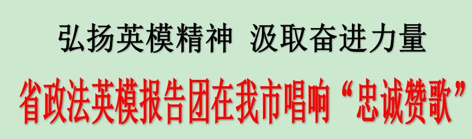 省政法英模報(bào)告團(tuán)在吉林市唱響“忠誠贊歌”